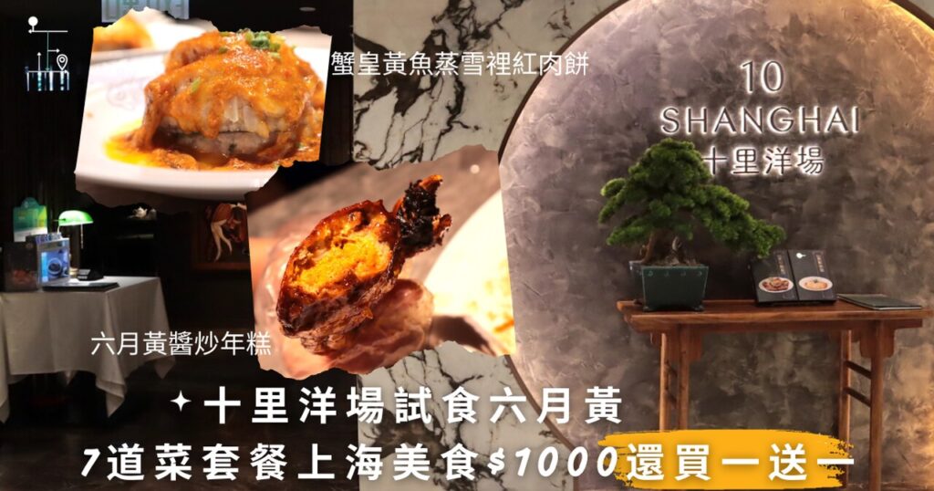 10 Shanghai restaurant offer seasonal crab menu