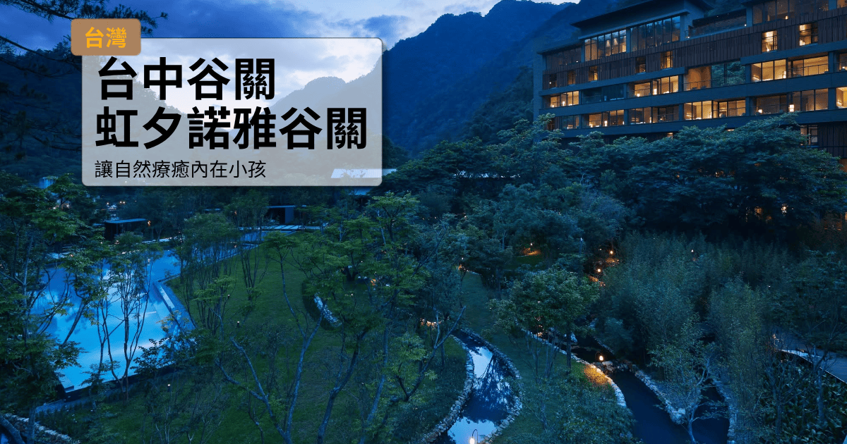台中谷關虹夕諾雅谷關