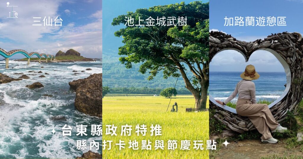 travel recommendations of Taitung in Nuwalian, Chishang & Jialulan Park.