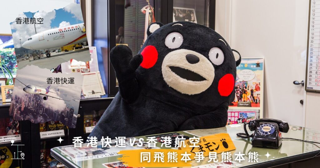 Kumamon Wellcome you to Kumamoto 熊本熊歡迎你乘坐香港航空及香港快運到熊本