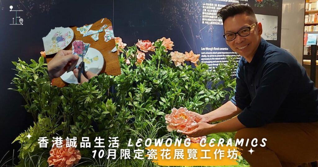 香港誠品生活Leo Wong Ceramics 瓷花展覽 Leo Wong Ceramics Exhibition in the Eslite Bookstore HK