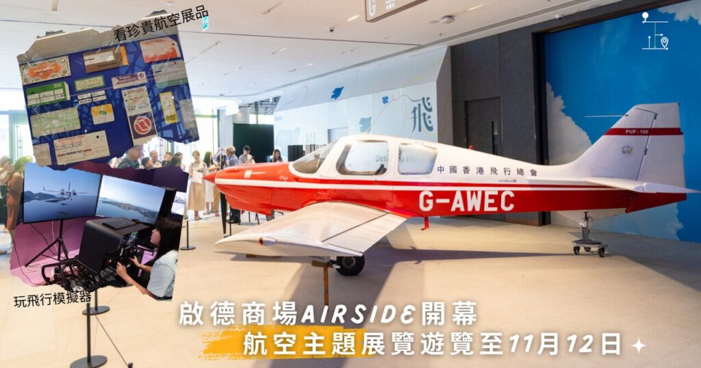 啟德商場AIRSIDE以航空主題作開幕展。 The aviation theme display as the opening exhibition in the AIRSIDE, the new shopping mall in Hong Kong.