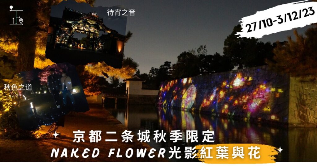 京都二条城Naked Flowers