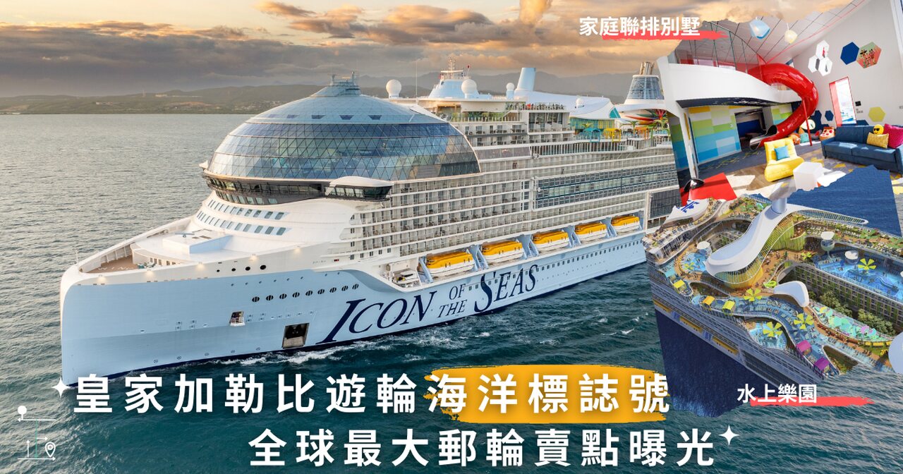 皇家加勒比遊輪海洋標誌號Icon of the Sea 全球最大郵輪賣點曝光