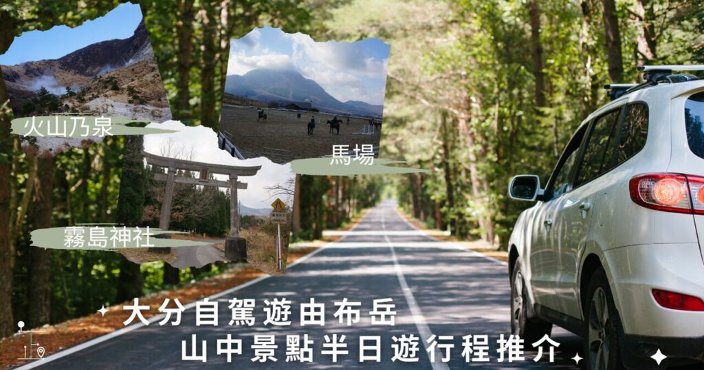 self driving recommendation in Tsukahara Highlands Yufuin