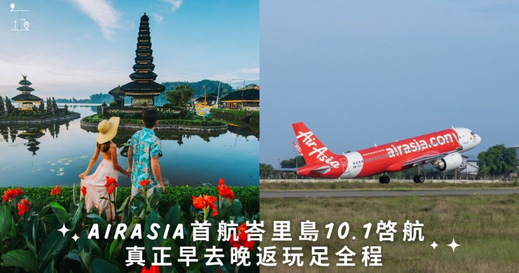 AirAsia will launch 2 direct flights from Hong Kong to Bali and Jakarta in October, 2024.