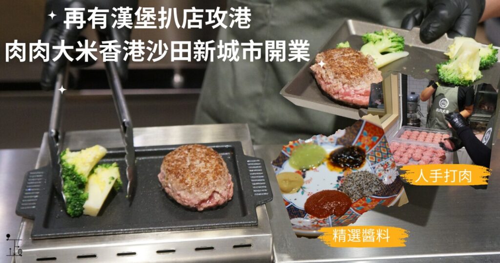 肉肉大米漢堡扒店