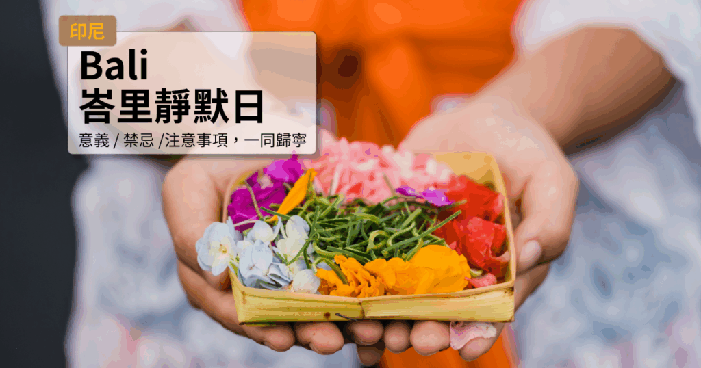 巴厘島傳統美食拼盤，色彩繽紛的水果與花卉裝飾.