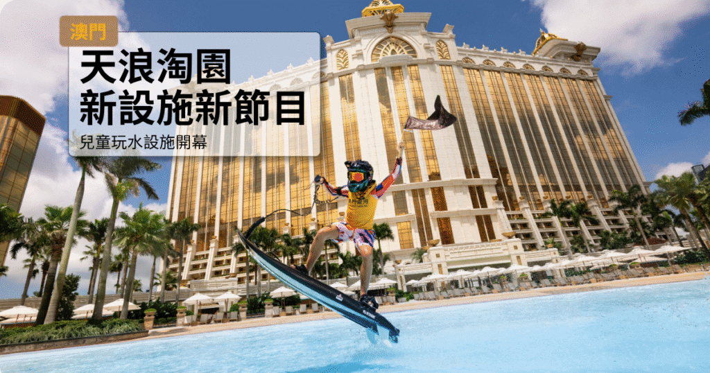 天浪淘園新設施開幕，適合家庭和旅遊愛好者的娛樂場所.