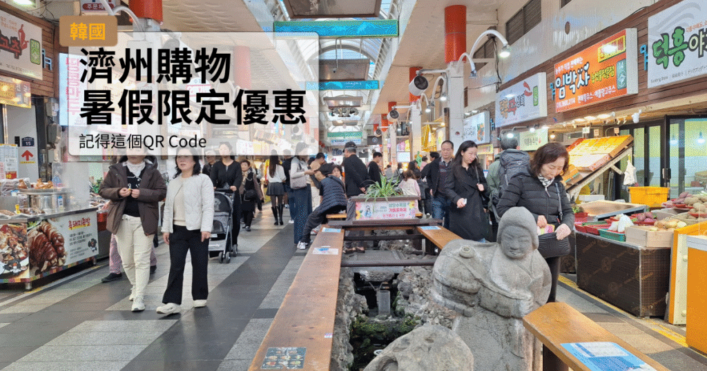 濟州旅遊購物指南，夏季限定優惠活動.