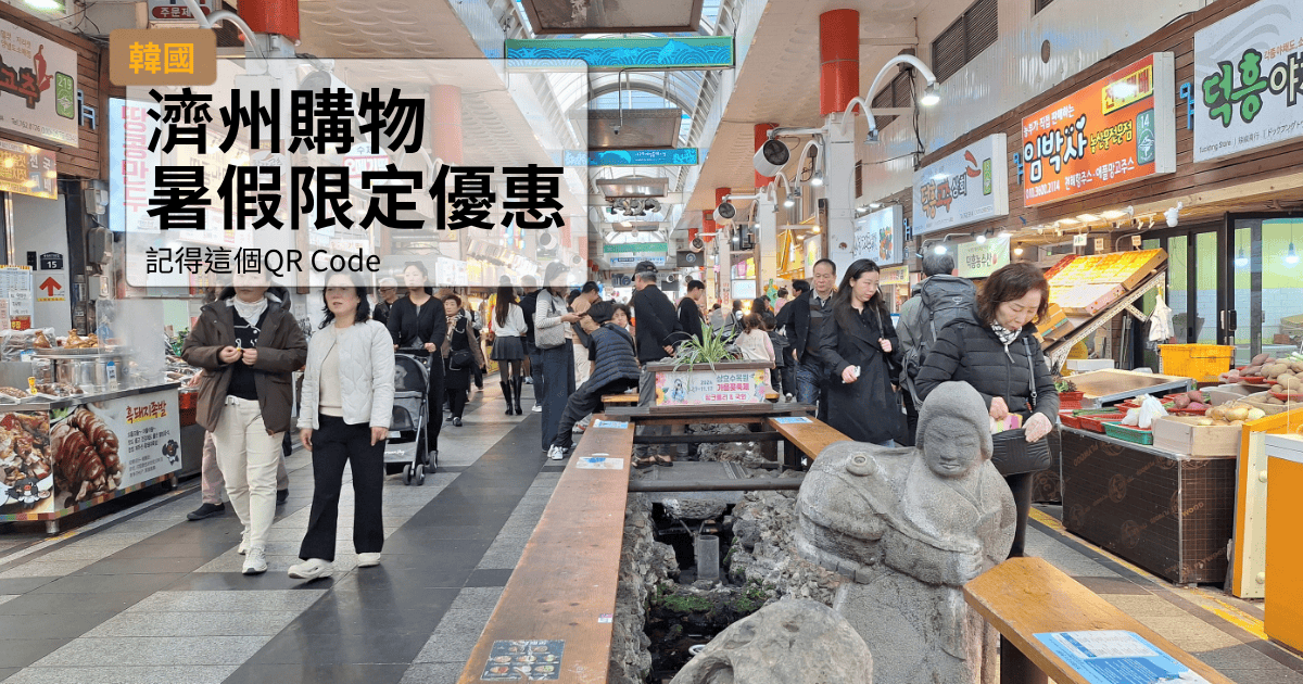 韓國濟州島旅遊購物優惠