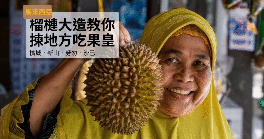 馬來西亞榴槤大造，專業挑選水果技巧，旅遊美食推薦.