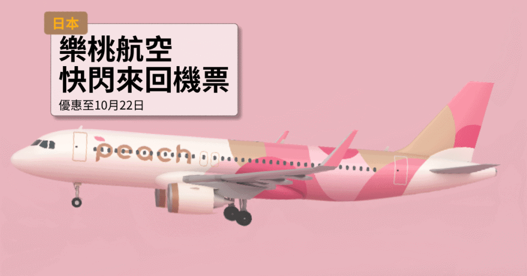 樂桃航空粉色飛機，提供快速回機票服務.