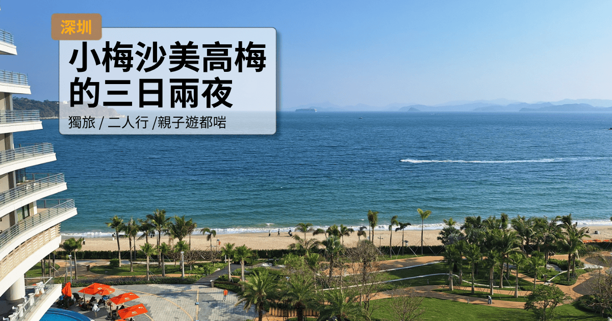 深圳小梅沙