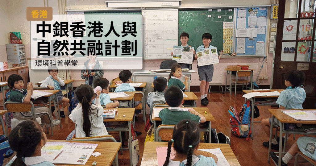 香港中銀香港人與自然共融計劃，環境科學學習活動.