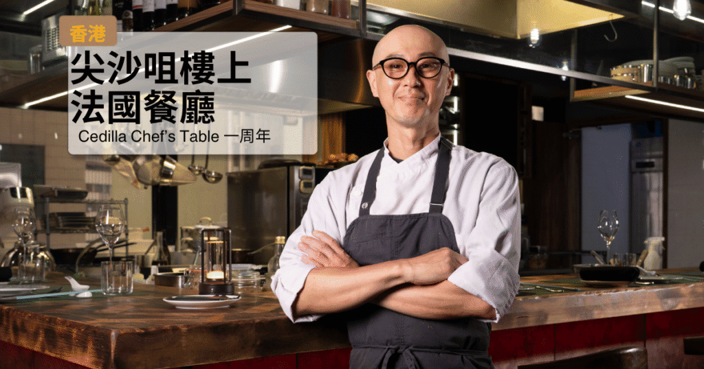 廚師站在餐廳內，背景是精緻的餐具和燈光，慶祝法國餐廳一周年.