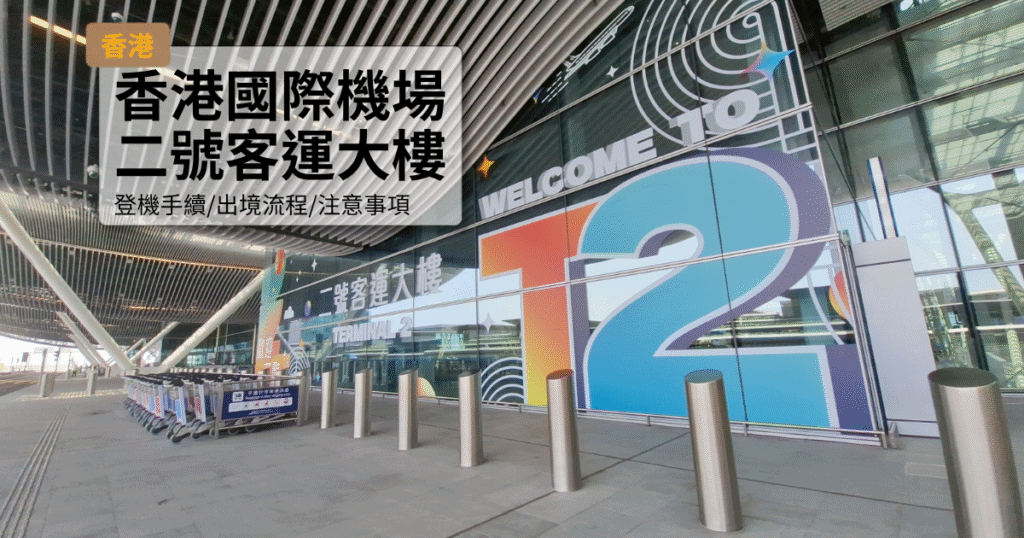 香港國際機場二號客運大樓，旅遊交通指南與住宿推介.