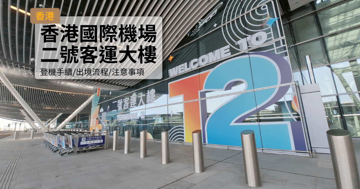 香港國際機場二號客運大樓