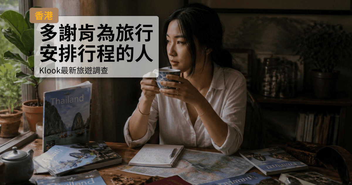 多謝肯為旅行安排行程的人