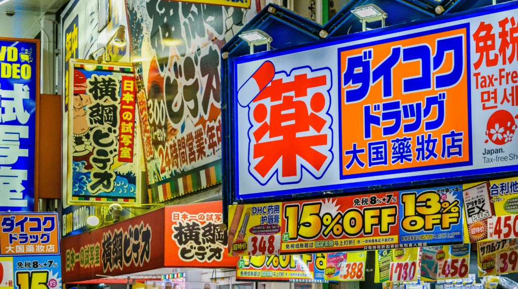 日本藥妝店多彩招牌與折扣促銷標誌.
