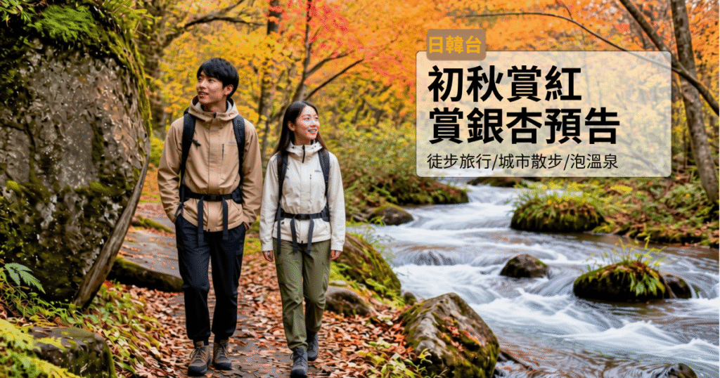秋季賞紅葉旅遊攻略，適合散步和放鬆的自然景觀.