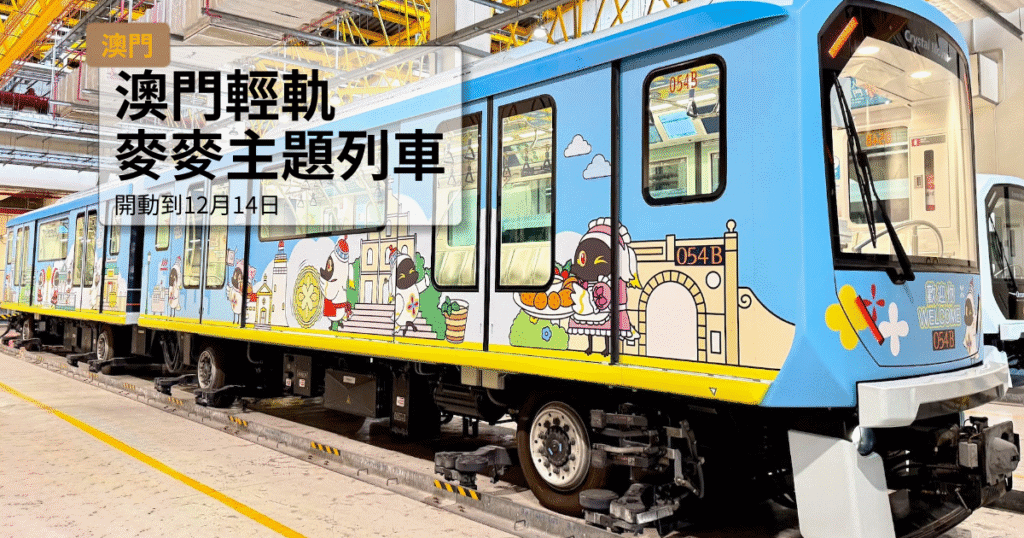澳門輕軌麥麥主題列車，彩色卡通設計，適合旅遊拍照.