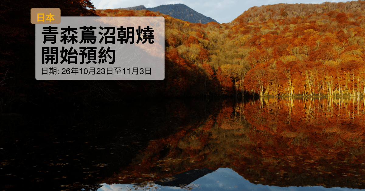 日本青森蔦沼朝燒