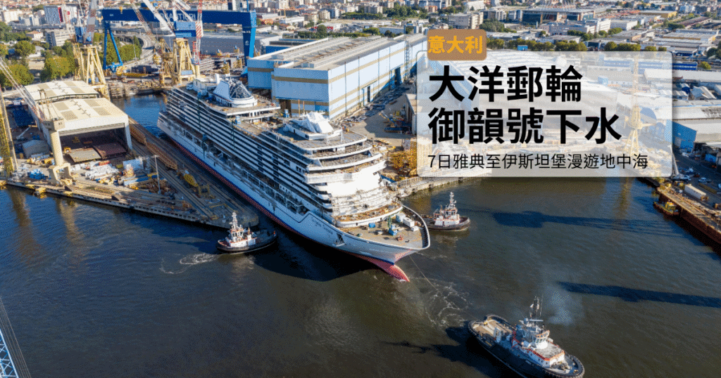 豪華郵輪御韻號在港口停靠，準備出發進行海上旅遊.